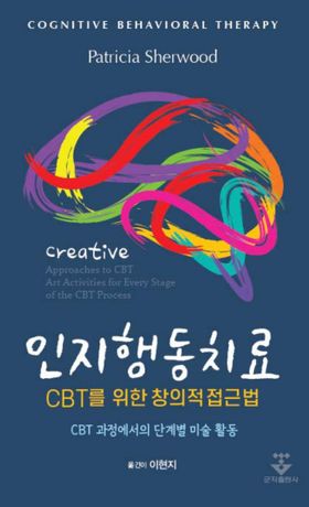 인지행동치료 CBT를 위한 창의적 접근법 - CBT 과정에서의 단계별 미술 활동