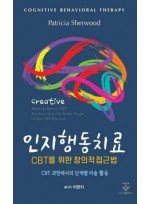 인지행동치료 CBT를 위한 창의적 접근법 - CBT 과정에서의 단계별 미술 활동