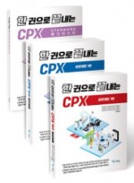 한 권으로 끝내는 CPX 세트 7판 전3권  2023
