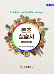 본초실습서 (제2개정판)
