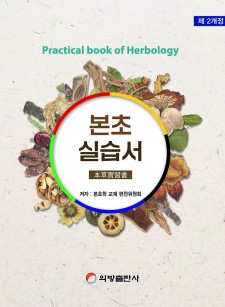 본초실습서 (제2개정판)