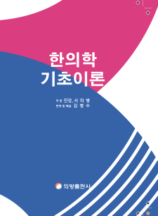 한의학 기초이론