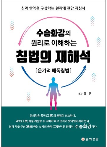 침법의 재해석 [운기적 해독침법]