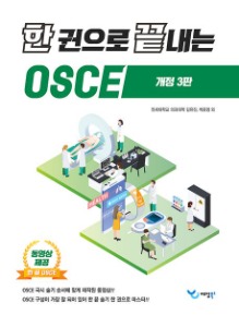 한 권으로 끝내는 OSCE  2023