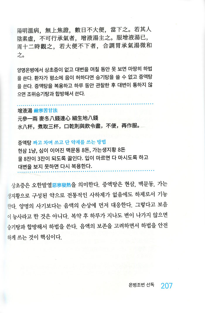 임상온병학