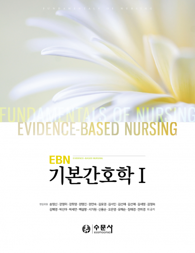 EBN 기본간호학 Ⅰ