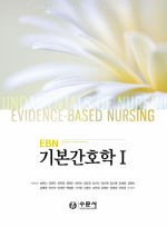 EBN 기본간호학 Ⅰ