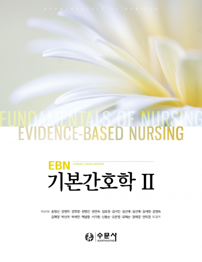 EBN 기본간호학 Ⅱ