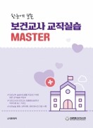 한눈에 보는 보건교사 교직실습 MASTER