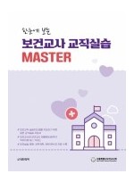 한눈에 보는 보건교사 교직실습 MASTER