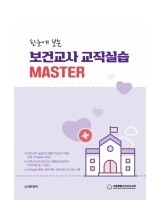 한눈에 보는 보건교사 교직실습 MASTER