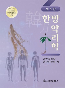 한방약리학 5판