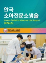 한국소아전문소생술 (KPALS)
