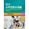 한국소아전문소생술 (KPALS)