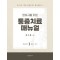 한의사를 위한 통증치료 매뉴얼 PART 1 총론 상지 [개정판]