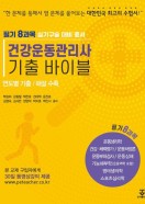 건강운동관리사 기출 바이블
