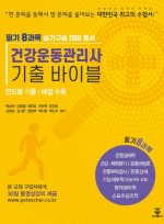 건강운동관리사 기출 바이블