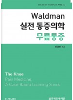 Waldman 실전 통증의학 무릎통증