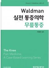 Waldman 실전 통증의학 무릎통증