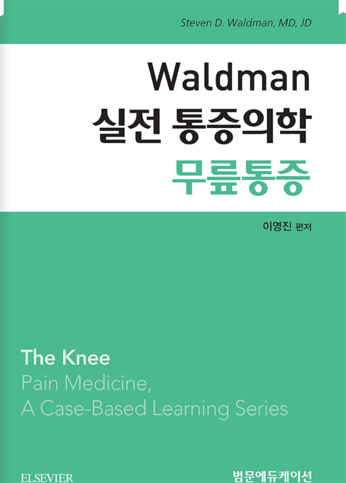 Waldman 실전 통증의학 무릎통증