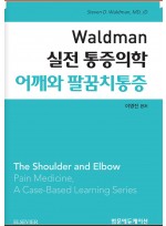 Waldman 실전 통증의학 어깨와 팔꿈치통증