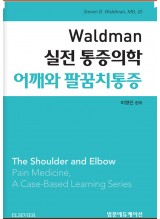 Waldman 실전 통증의학 어깨와 팔꿈치통증