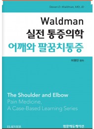 Waldman 실전 통증의학 어깨와 팔꿈치통증