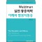 Waldman 실전 통증의학 어깨와 팔꿈치통증