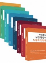 Waldman 실전 통증의학 SET(전8권) (왈드만 실전통증의학 시리즈)