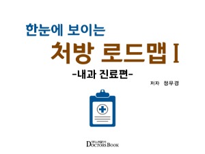 한눈에 보이는 처방 로드맵Ⅰ- 내과 진료편