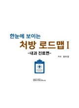 한눈에 보이는 처방 로드맵Ⅰ- 내과 진료편