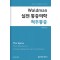 Waldman 실전 통증의학 - 척추 통증(왈드만 실전통증의학 시리즈)