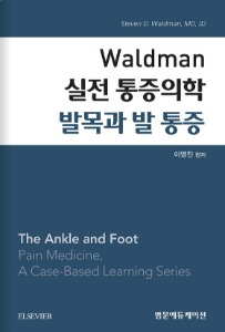 Waldman 실전 통증의학 - 발목과 발 통증(왈드만 실전통증의학 시리즈)