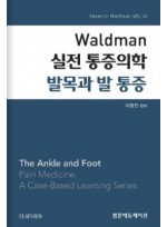 Waldman 실전 통증의학 - 발목과 발 통증(왈드만 실전통증의학 시리즈)