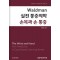 Waldman 실전 통증의학 - 손목과 손 통증(왈드만 실전통증의학 시리즈)