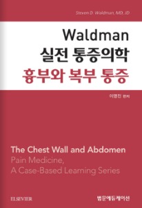 Waldman 실전 통증의학 - 흉부와 복부 통증(왈드만 실전통증의학 시리즈)