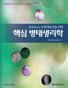 Robbins 보건의료인을 위한 핵심 병태생리학 (Robbins Essential Pathology)