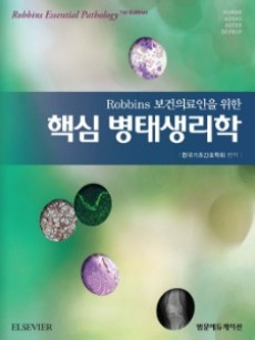Robbins 보건의료인을 위한 핵심 병태생리학 (Robbins Essential Pathology)