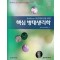 Robbins 보건의료인을 위한 핵심 병태생리학 (Robbins Essential Pathology)