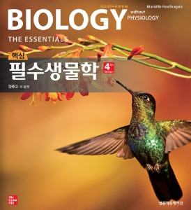 핵심 필수생물학 4판 (Biology: The Essentials)