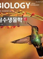 핵심 필수생물학 4판 (Biology: The Essentials)