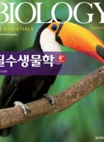 필수생물학 4판 (Biology: The Essentials)