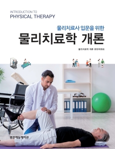 물리치료사 입문을 위한 물리치료학개론