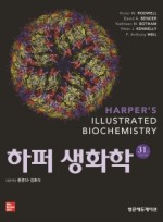 하퍼생화학 31판 (Harper's Illustrated Biochemistry)