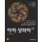 하퍼생화학 31판 (Harper's Illustrated Biochemistry)