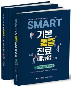 SMART 기본 통증진료매뉴얼(세트)