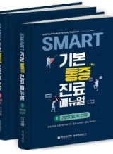 SMART 기본 통증진료매뉴얼(세트)