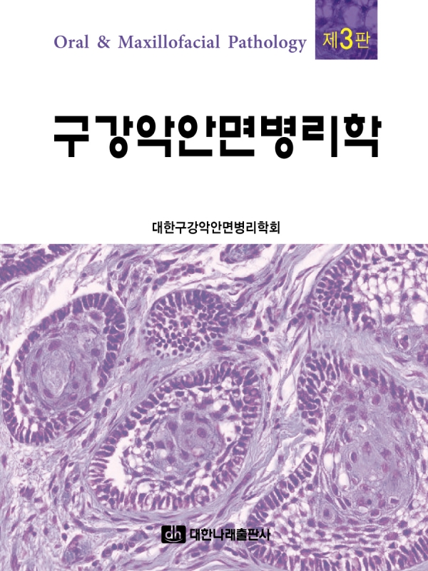 구강악안면병리학 제3판