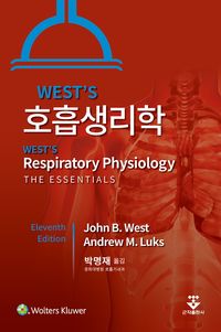 WEST`S 호흡생리학