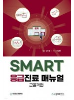 SMART 응급진료매뉴얼 - 근골격편